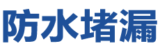 吴忠红寺堡防水补漏公司